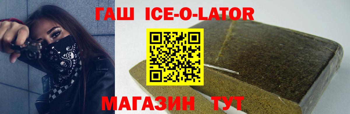 ГАШИШ Ice-O-Lator  Вход с VPN  ГАШ Изолятор  как найти закладки  Коломна 